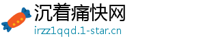 沉着痛快网